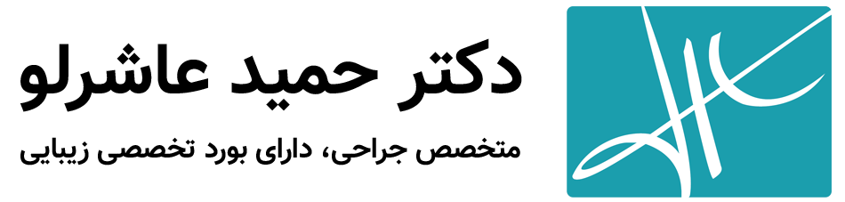 دکتر حمید عاشرلو
